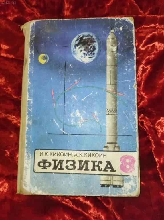 кикоин физика 8 класс ссср