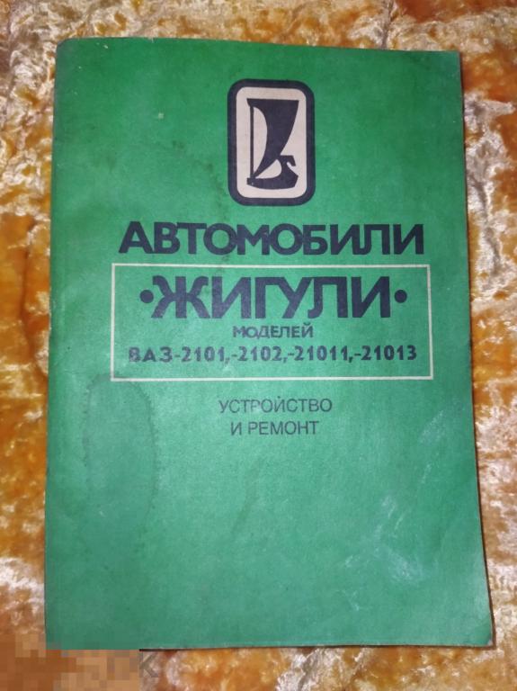 автомобили жигули ваз 2101 2102 2103 лада ссср устройство ремонт