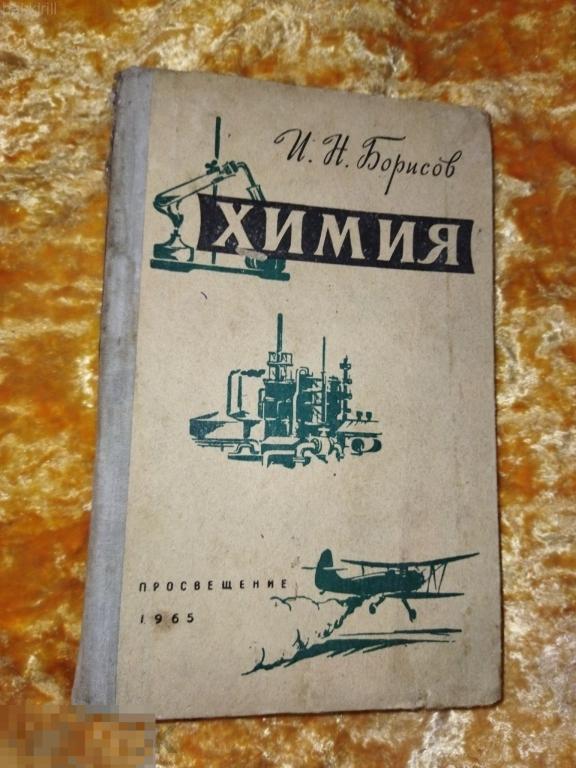 химия борисов 1965 ссср