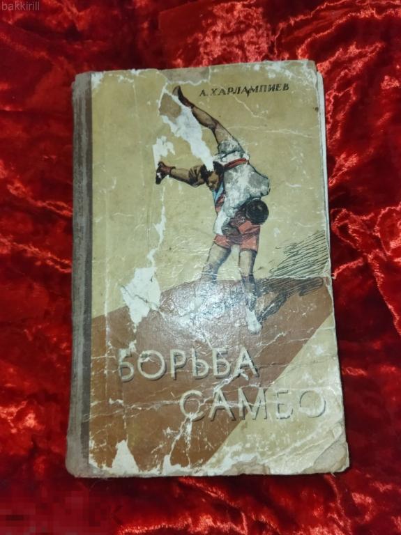 харлампиев борьба самбо ссср