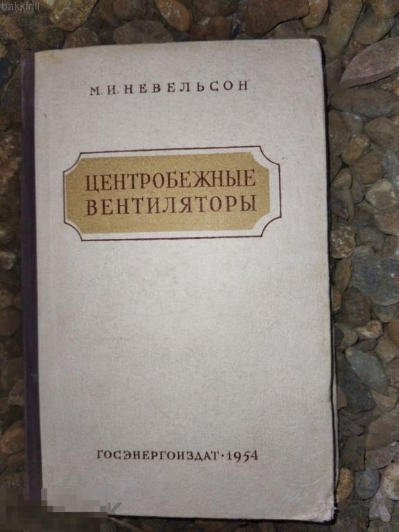 центробежные вентиляторы 1954 тираж 5000 ссср