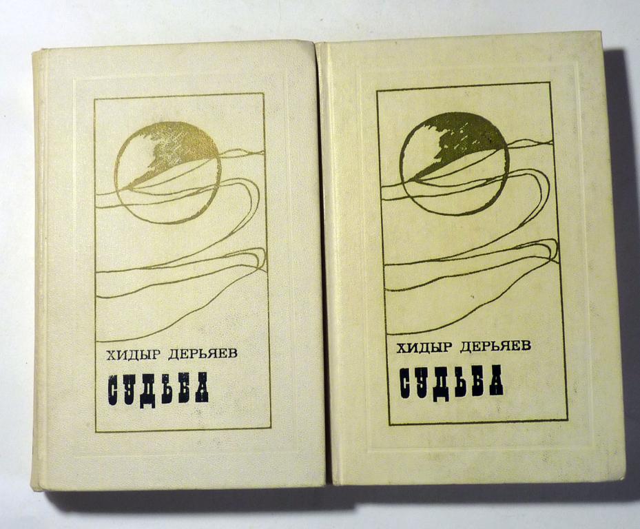 Судьба. Роман в двух томах. Хидыр Дерьяев 1975