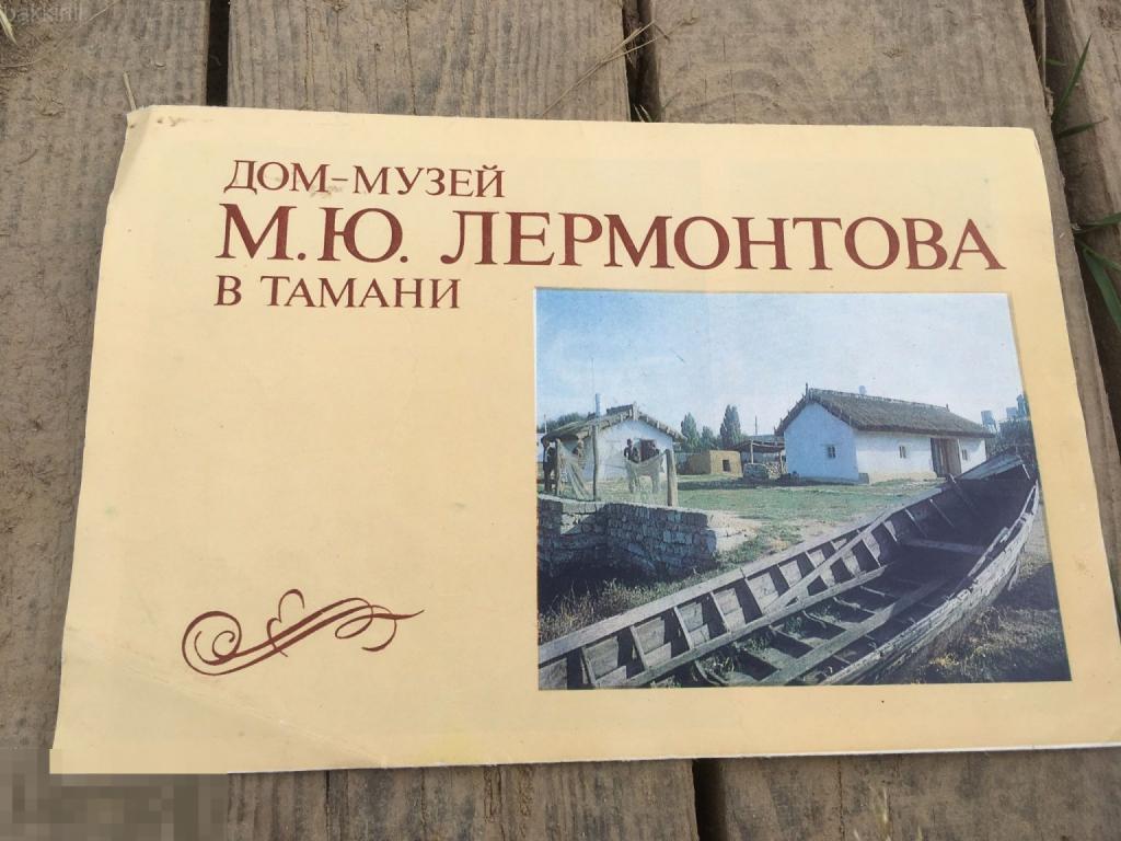 турист. ссср дом музей лермонтова в тамани. буклет