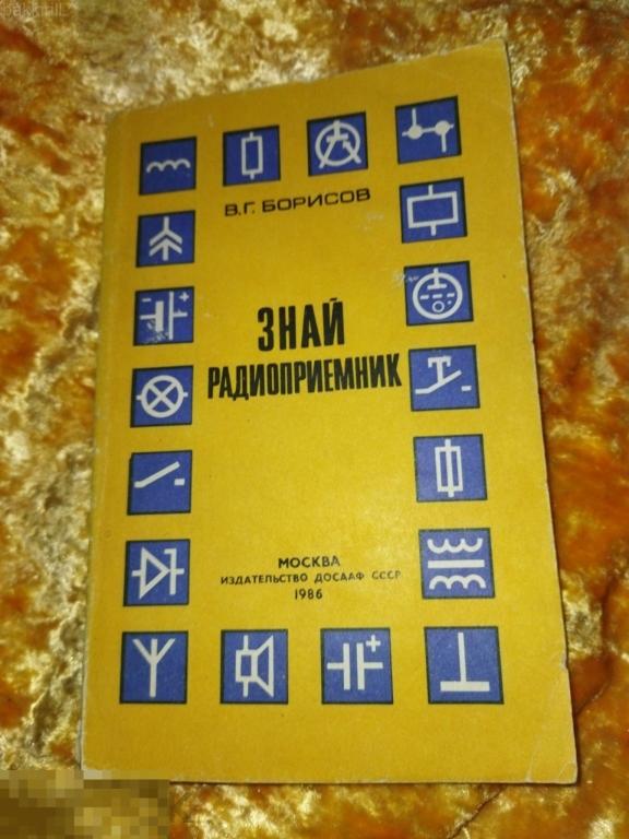 борисов. знай радиоприемник ссср
