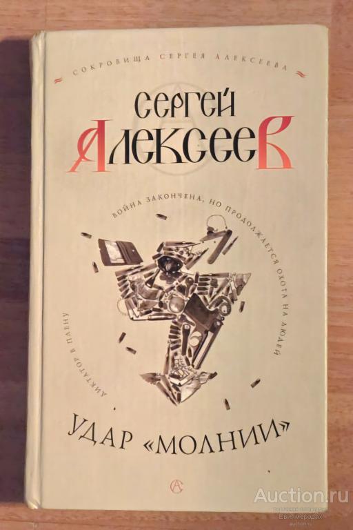 Алексеев Сергей Удар "Молнии" Издательство: М.: Олма-Пресс 2004 г.