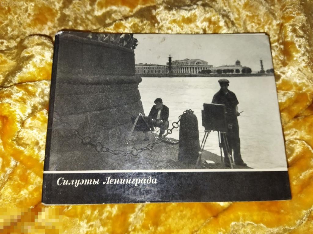 альбом силуэты ленинграда зиверт ссср