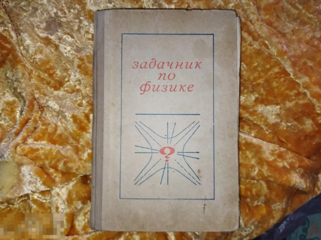 Задачник по физике. авт Чертов. СССР