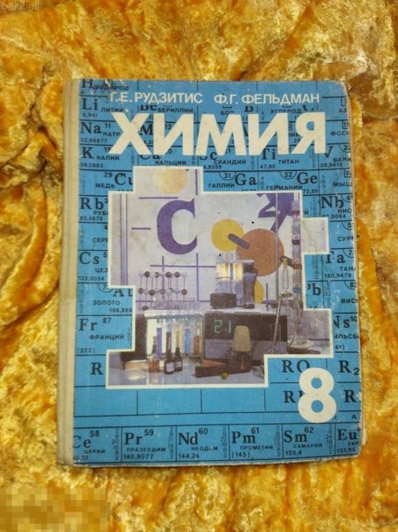 химия 8 класс рудизитис фельдман