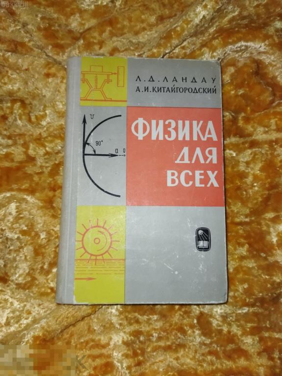 ландау китайгородский физика для всех ссср