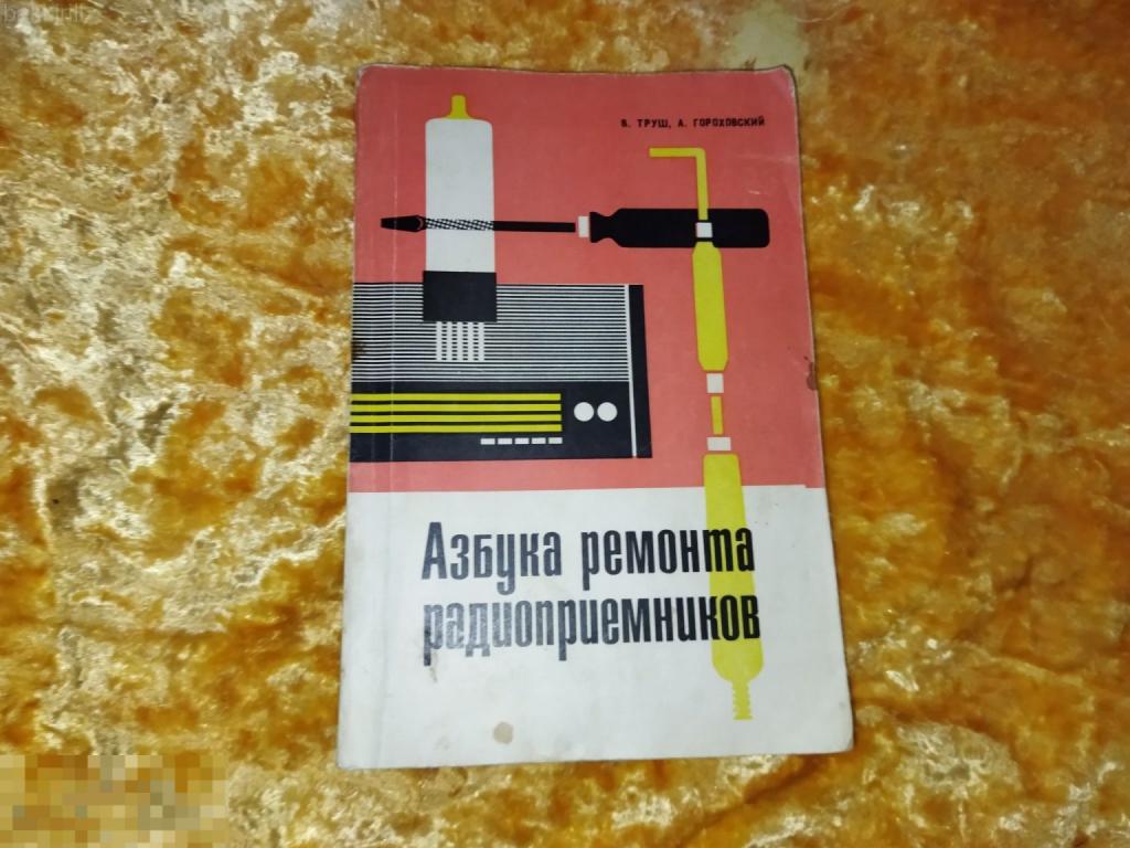 азбука ремонта радиоприемников труш гороховский ссср