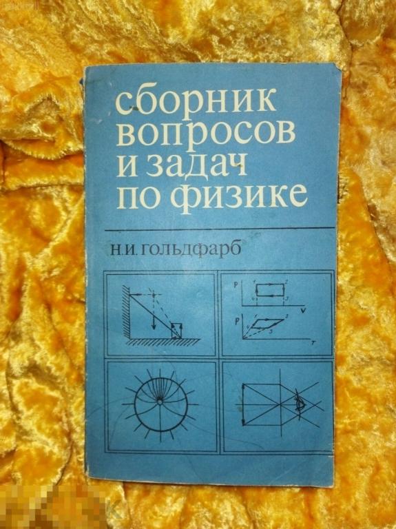 гольдфарб сборник вопросов и задач по физике ссср