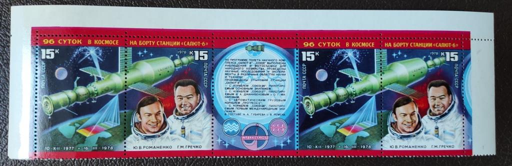 СССР** 1977 КОСМОС. 96 суток в космосе! Сцепка! MNH.