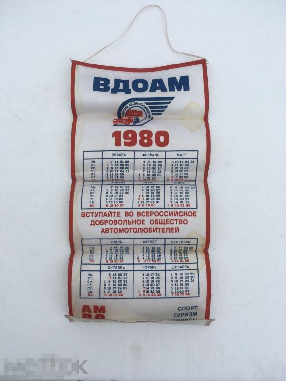 календарь настенный на ткани ВДОАМ 1980 СССР
