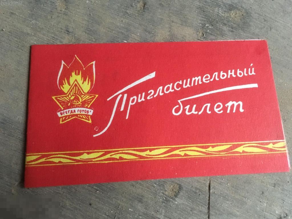 дом пионеров Иваново приглашение 1960 ссср пионер