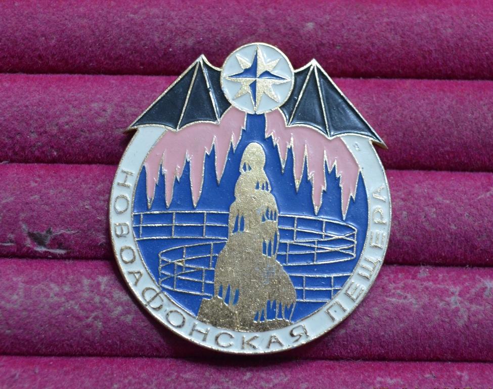 НОВОАФОНСКАЯ ПЕЩЕРА  ЛЕТУЧАЯ МЫШЬ СТАЛАГМИТ ТУРИЗМ АБХАЗИЯ   ЛИСТ № XIX