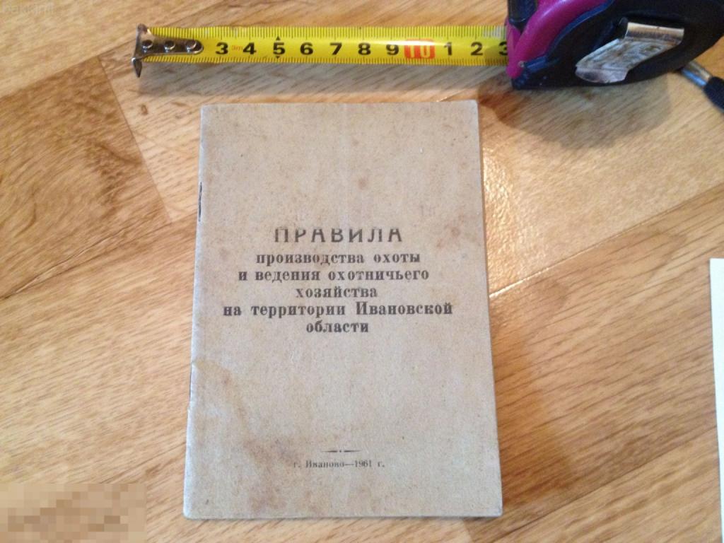 Правила охоты Ивановская область 1961 СССР редкость