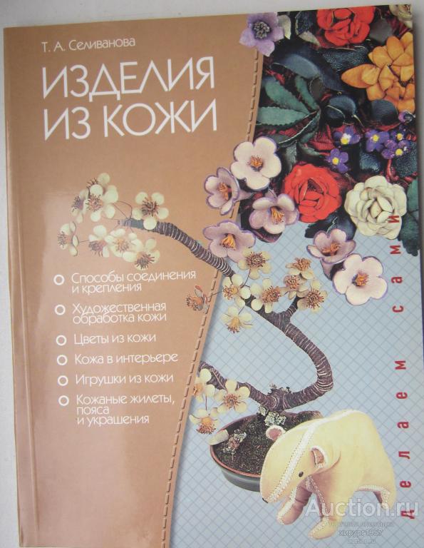 Селиванова Т.А. Изделия из кожи (Делаем сами), 2007