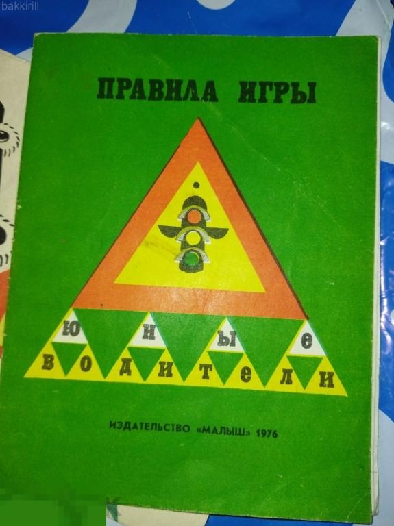 правила игры юные водители ссср