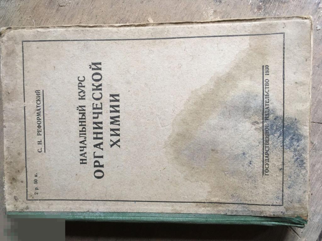 Начальный курс органической химии 1930 реформатский