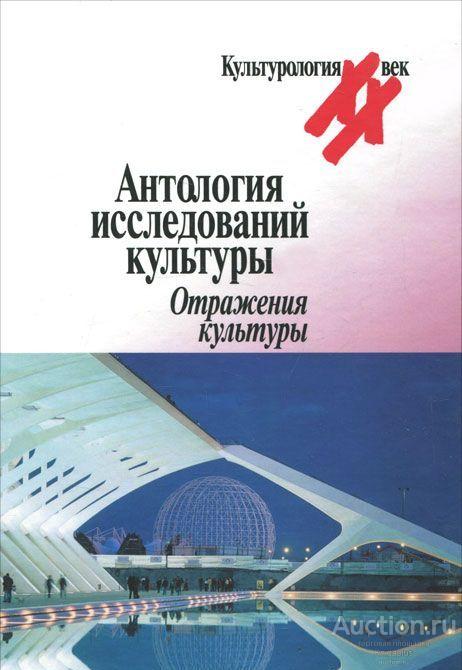 ##56317 Антология исследований культуры. Отражения культуры