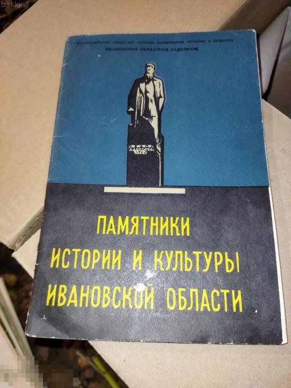 памятники истории и культуры ивановской области 1970 ссср
