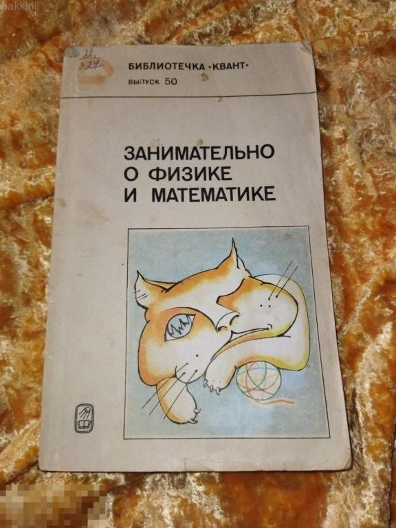 занимательно о физике и математике. ссср