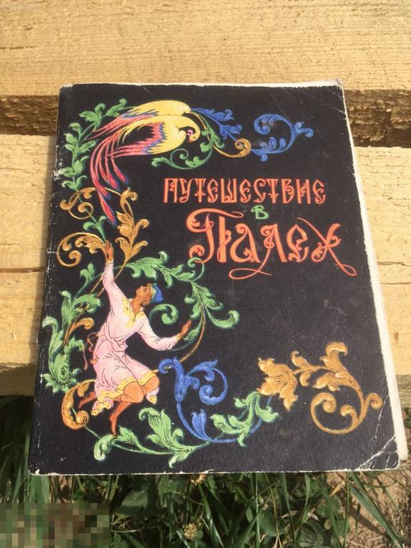 путешествие в палех 1970 Иваново книга ссср