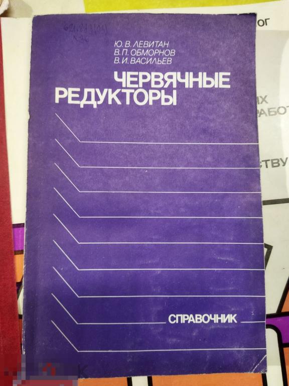 левитан. червячные редукторы ссср