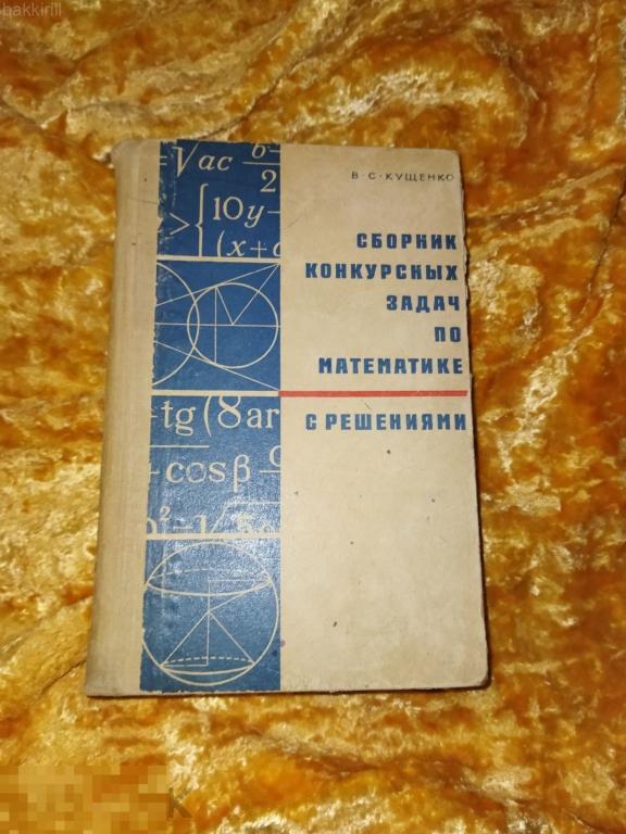 сборник конкурсных задач по математике с решениями ссср