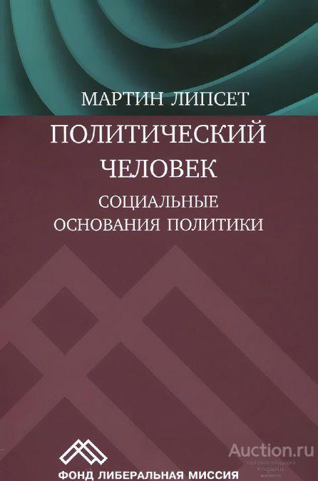 Липсет Мартин ##57802 Политический человек: социальные основания политики