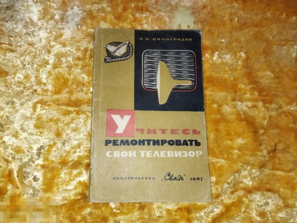 учитесь ремонтировать свой телевизор. ссср 1967