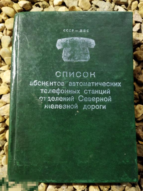 список абонентов северная железная дорога
