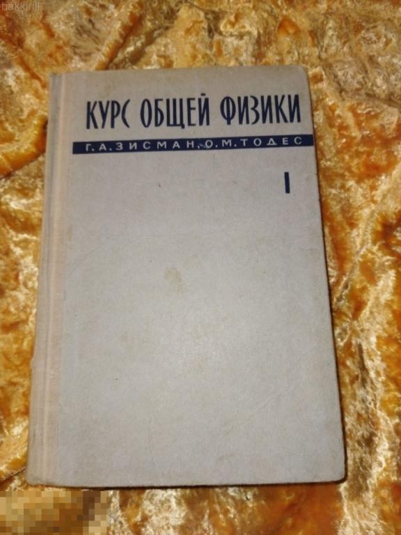 курс общей физики часть 1