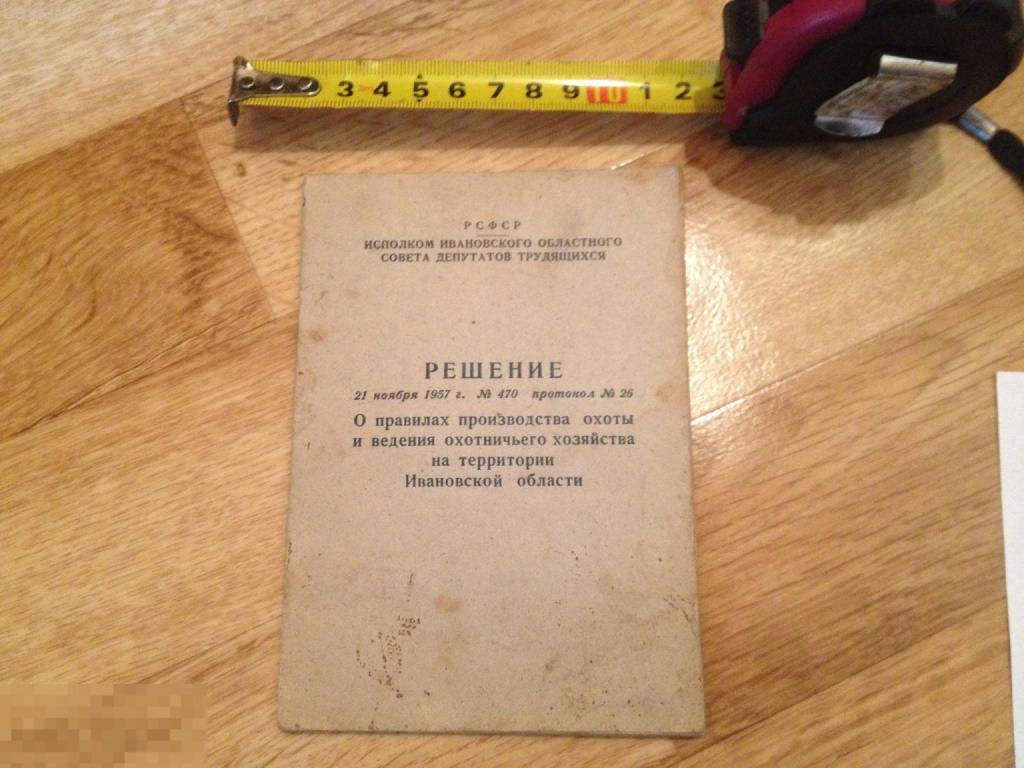 Решение о правилах охоты Ивановской области 1947 СССР редкость