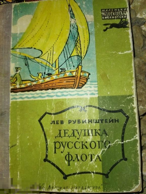 лев рубинштейн дедушка русского флота 1970 ссср