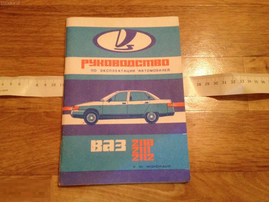 Руководство по эксплуатации 1998. Лада ВАЗ 2110 2111 2112