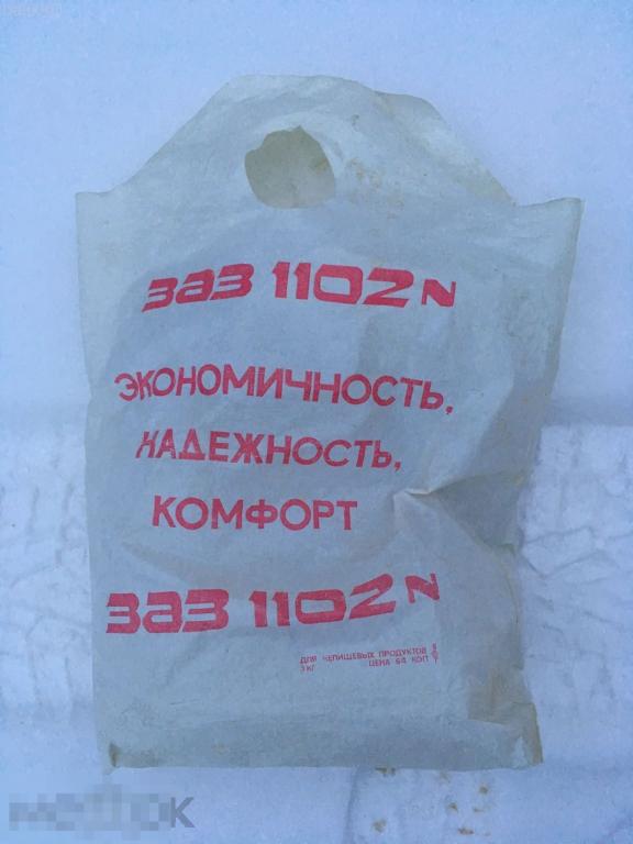 Пакет СССР редкий ЗАЗ 1102 Таврия