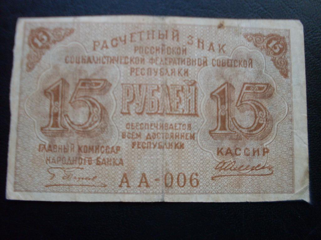 15 рублей 1919 г. АА-006