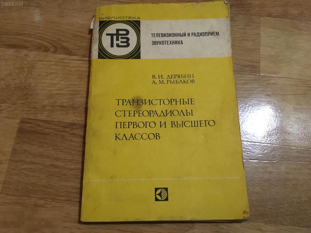 Транзисторные стереорадиолы первого и высшего классов книга СССР