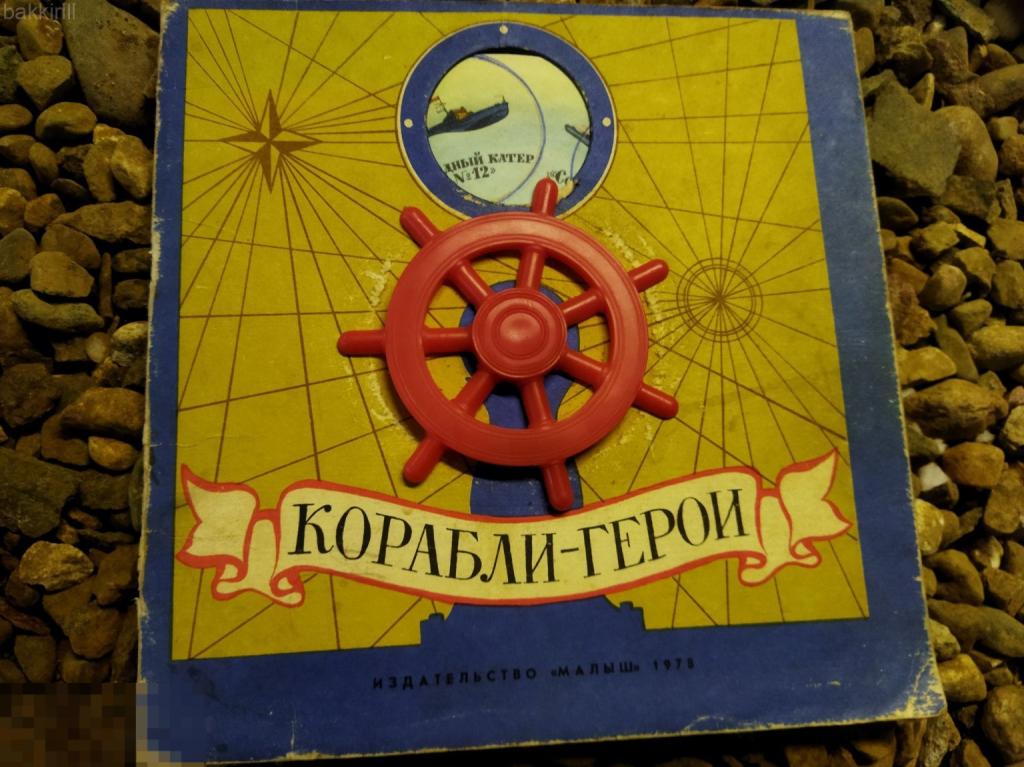 корабли герои книга игра. малыш. 70-е ссср