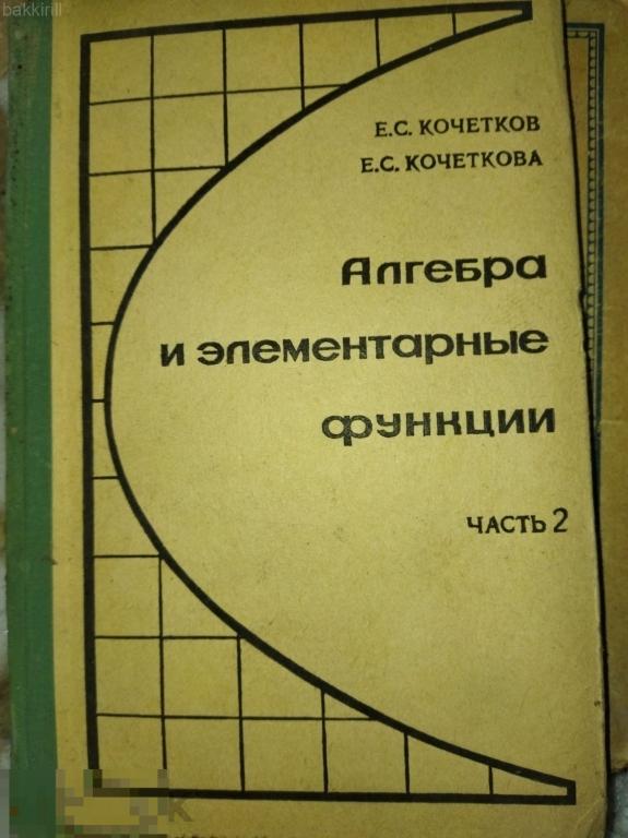 алгебра и элементарные функции 1970 кочеткова ссср
