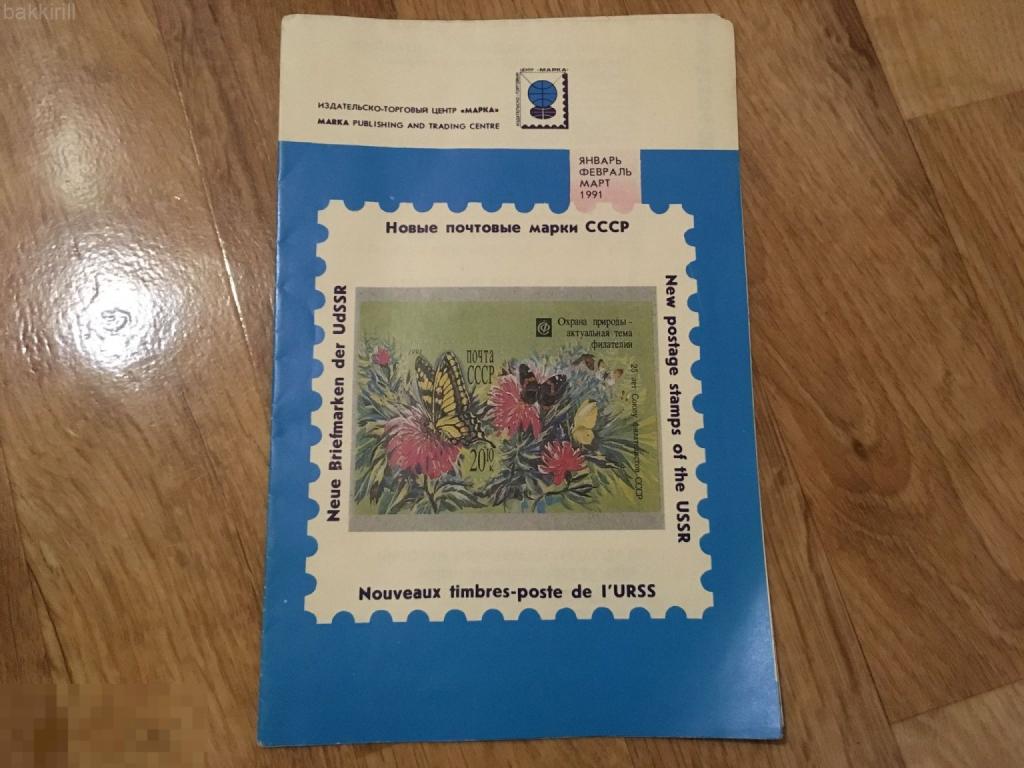 Новые почтовые марки СССР 1991
