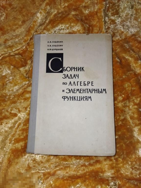 сборник задач по алгебре и элементарным функциям ссср
