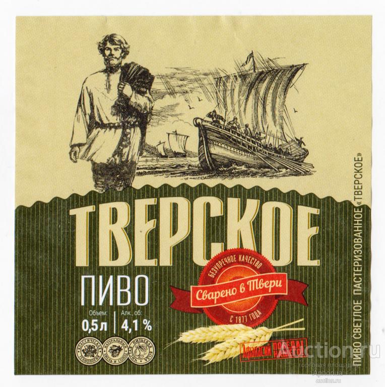 Этикетка, пиво Этикетка пивная "Тверское" ООО Частная пивоварня Афанасий Тверь 0,5