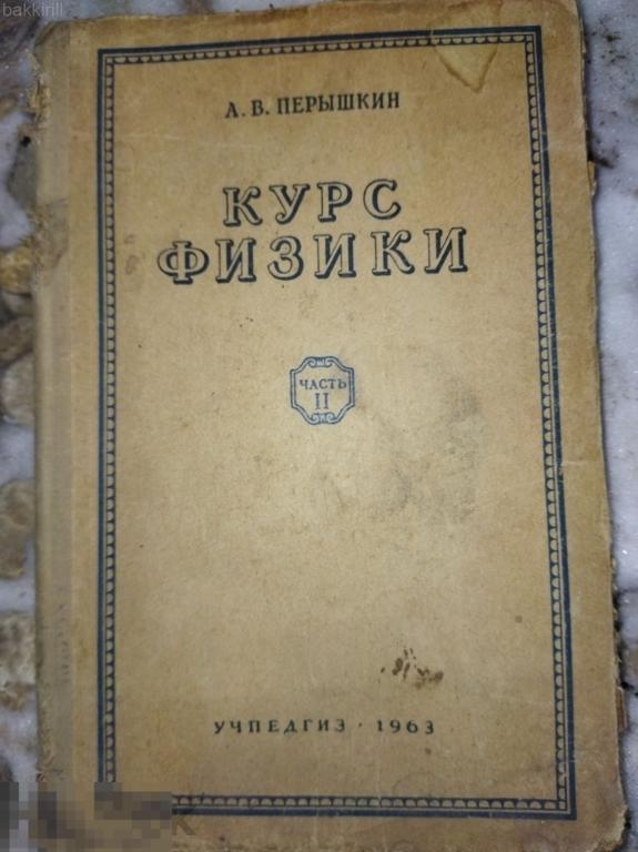 перышкин 1963 курс физики ссср