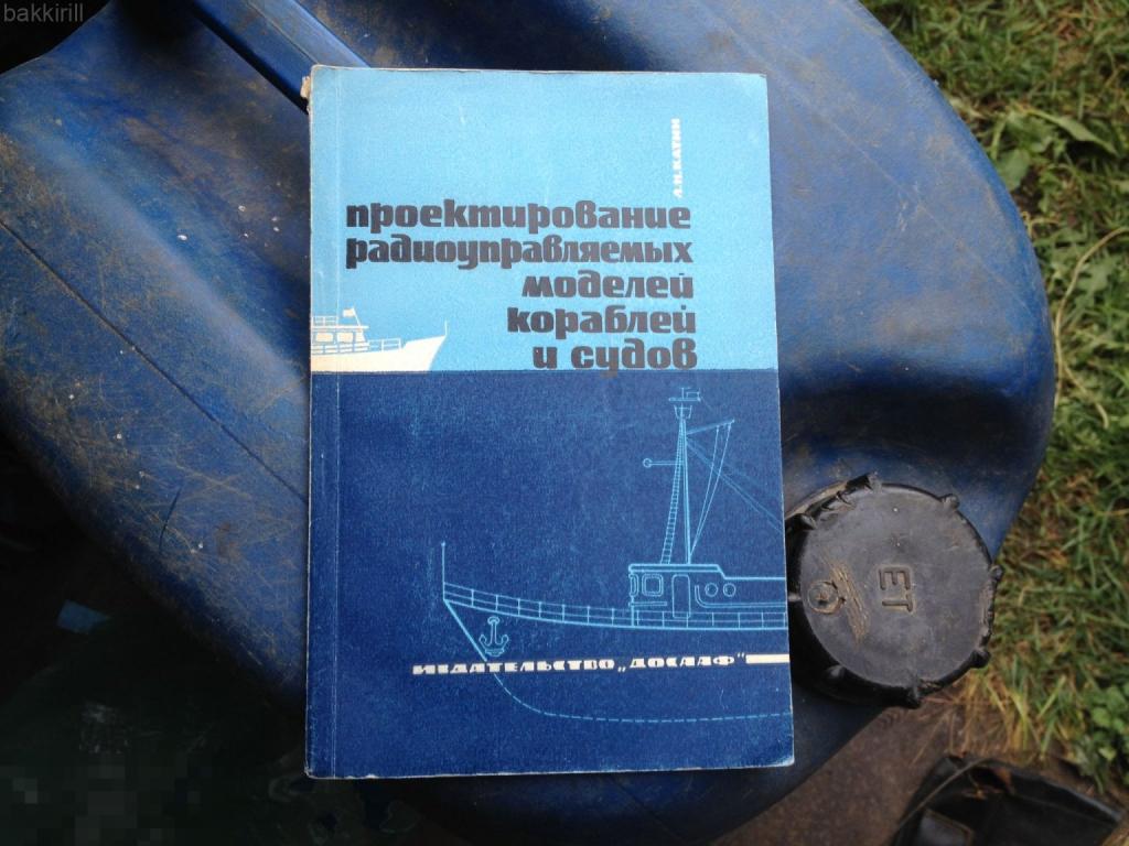 проектирование радиоуправляемых моделей кораблей и судов СССР 1969 Катин моделирование моделизм
