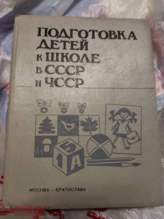 Подготовка детей к школе в СССР и ЧССР