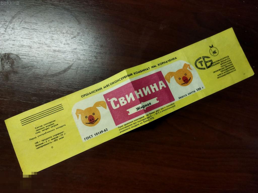 этикетка свинина ссср