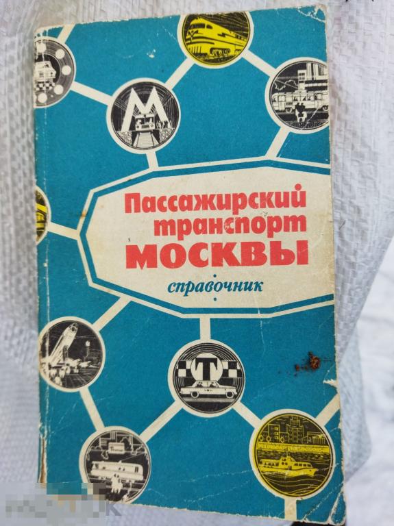 пассажирский транспорт москвы справочник ссср