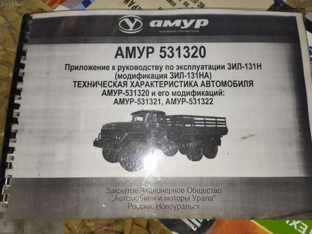 амур 531320 руководство зил 131